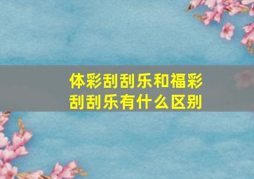 体彩刮刮乐和福彩刮刮乐有什么区别