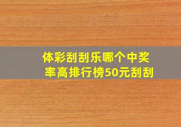 体彩刮刮乐哪个中奖率高排行榜50元刮刮