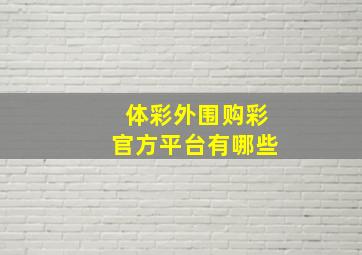 体彩外围购彩官方平台有哪些