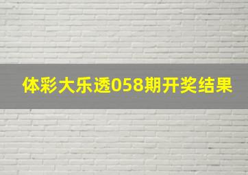 体彩大乐透058期开奖结果