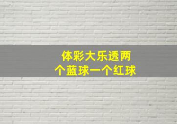 体彩大乐透两个蓝球一个红球