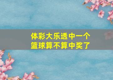 体彩大乐透中一个篮球算不算中奖了