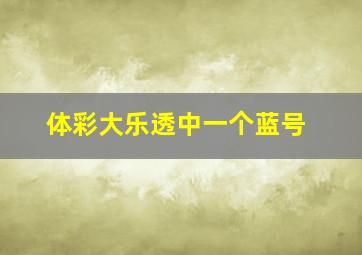 体彩大乐透中一个蓝号