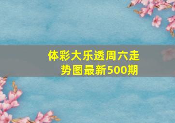 体彩大乐透周六走势图最新500期