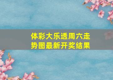 体彩大乐透周六走势图最新开奖结果