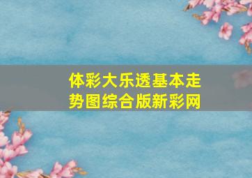 体彩大乐透基本走势图综合版新彩网