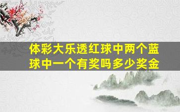 体彩大乐透红球中两个蓝球中一个有奖吗多少奖金