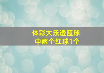 体彩大乐透蓝球中两个红球1个