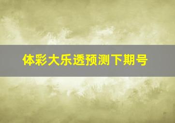 体彩大乐透预测下期号