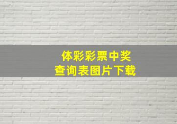 体彩彩票中奖查询表图片下载