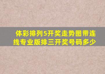 体彩排列5开奖走势图带连线专业版排三开奖号码多少