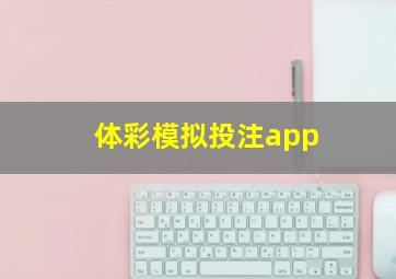 体彩模拟投注app