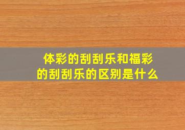 体彩的刮刮乐和福彩的刮刮乐的区别是什么