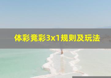 体彩竞彩3x1规则及玩法