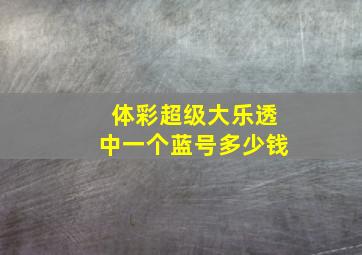 体彩超级大乐透中一个蓝号多少钱