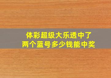 体彩超级大乐透中了两个蓝号多少钱能中奖