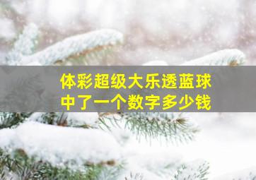 体彩超级大乐透蓝球中了一个数字多少钱