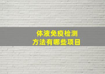 体液免疫检测方法有哪些项目