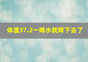 体温37.2一喝水就降下去了