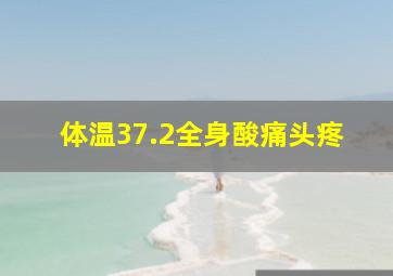 体温37.2全身酸痛头疼