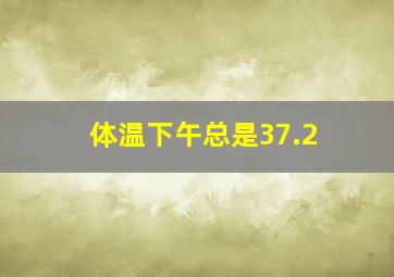 体温下午总是37.2