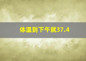 体温到下午就37.4