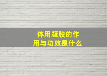 体用凝胶的作用与功效是什么