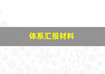 体系汇报材料