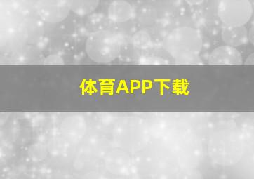 体育APP下载