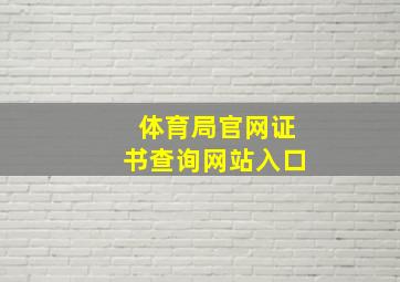 体育局官网证书查询网站入口