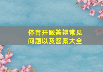 体育开题答辩常见问题以及答案大全