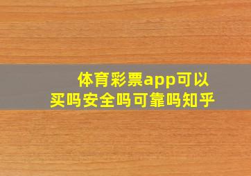 体育彩票app可以买吗安全吗可靠吗知乎