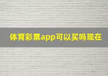 体育彩票app可以买吗现在