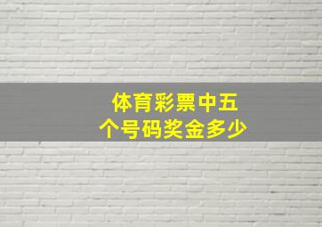 体育彩票中五个号码奖金多少