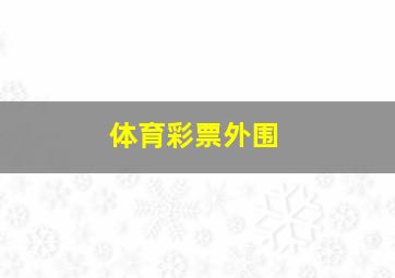 体育彩票外围