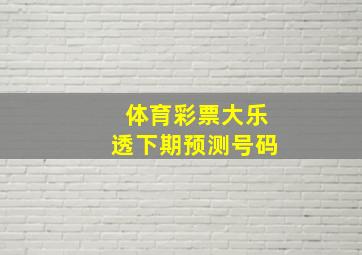 体育彩票大乐透下期预测号码