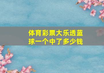 体育彩票大乐透蓝球一个中了多少钱