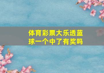 体育彩票大乐透蓝球一个中了有奖吗