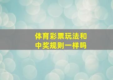 体育彩票玩法和中奖规则一样吗