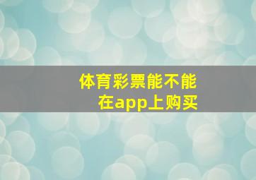 体育彩票能不能在app上购买