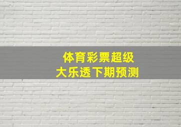 体育彩票超级大乐透下期预测