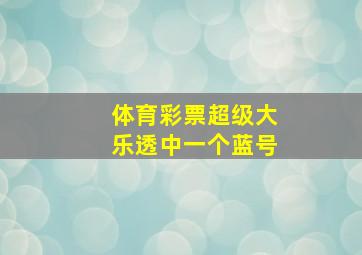 体育彩票超级大乐透中一个蓝号