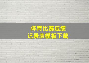 体育比赛成绩记录表模板下载