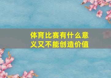 体育比赛有什么意义又不能创造价值