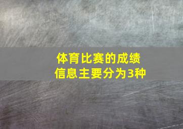 体育比赛的成绩信息主要分为3种