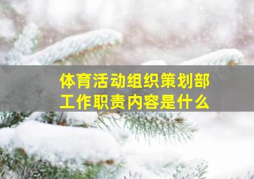 体育活动组织策划部工作职责内容是什么