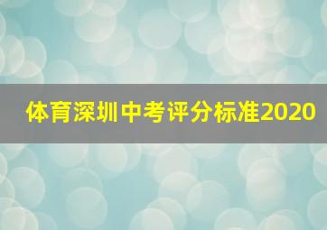 体育深圳中考评分标准2020