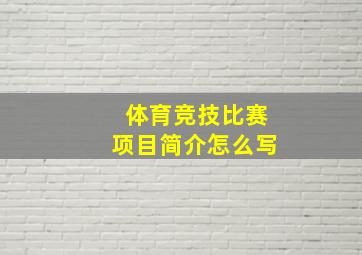 体育竞技比赛项目简介怎么写