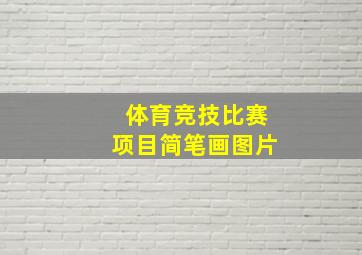 体育竞技比赛项目简笔画图片