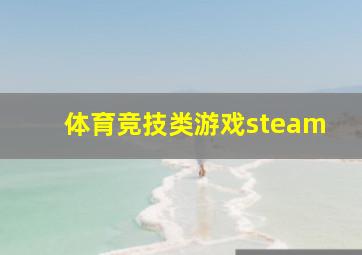 体育竞技类游戏steam